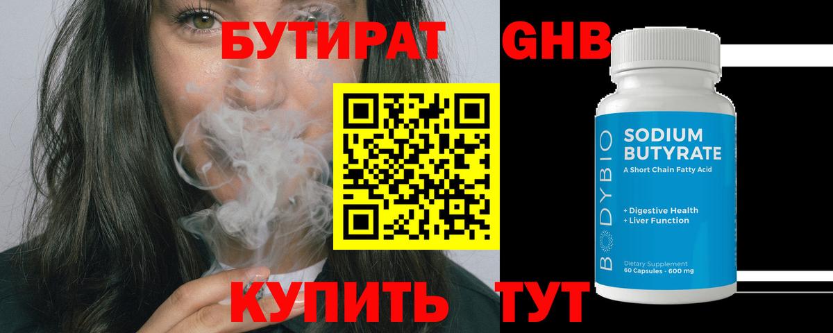 БУТИРАТ бутик Южноуральск