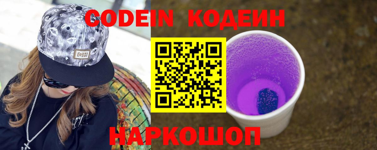 Кодеиновый сироп Lean Purple Drank Южноуральск